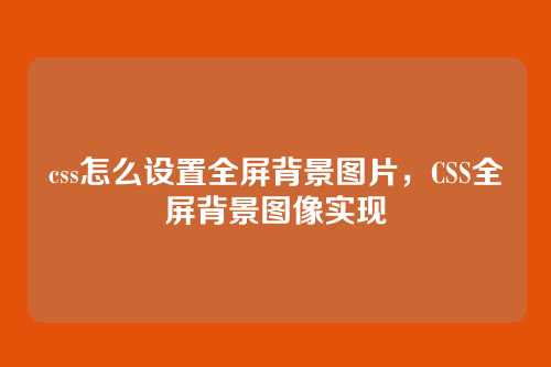 css怎么设置全屏背景图片，CSS全屏背景图像实现