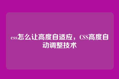 css怎么让高度自适应，CSS高度自动调整技术