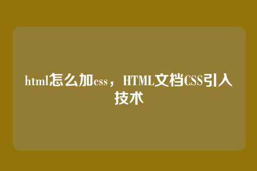 html怎么加css，HTML文档CSS引入技术