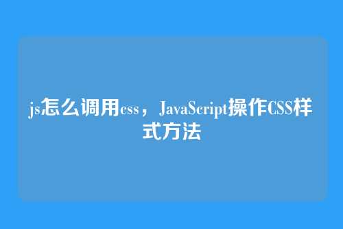 js怎么调用css，JavaScript操作CSS样式方法