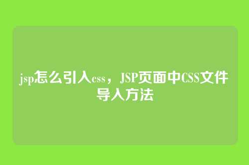 jsp怎么引入css，JSP页面中CSS文件导入方法