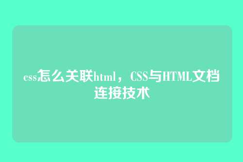 css怎么关联html，CSS与HTML文档连接技术