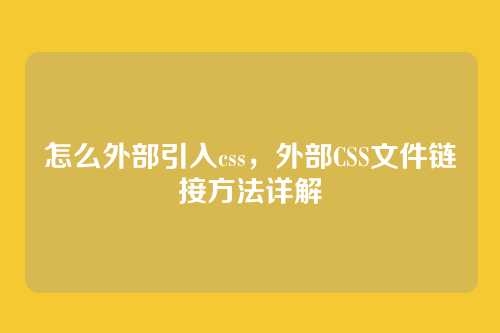 怎么外部引入css，外部CSS文件链接方法详解