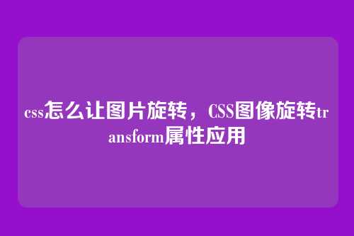 css怎么让图片旋转，CSS图像旋转transform属性应用