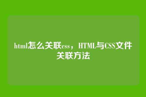 html怎么关联css，HTML与CSS文件关联方法