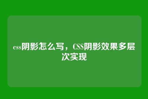 css阴影怎么写，CSS阴影效果多层次实现