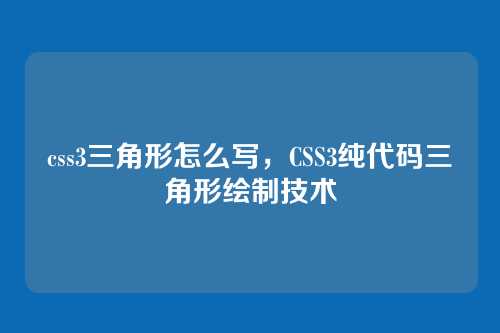 css3三角形怎么写，CSS3纯代码三角形绘制技术