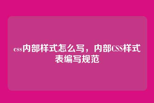 css内部样式怎么写，内部CSS样式表编写规范