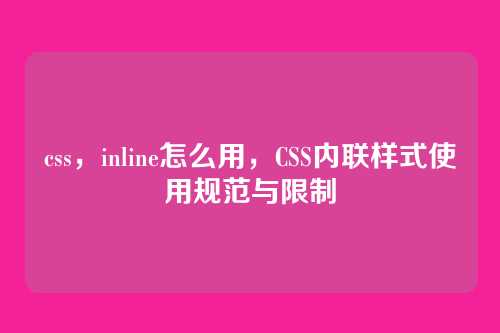 css，inline怎么用，CSS内联样式使用规范与限制