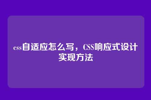 css自适应怎么写，CSS响应式设计实现方法