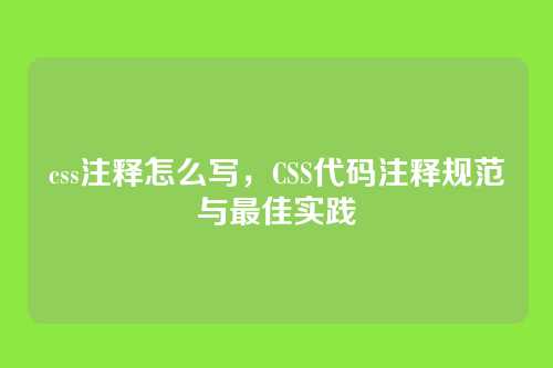 css注释怎么写，CSS代码注释规范与最佳实践