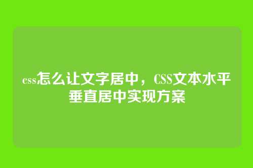 css怎么让文字居中，CSS文本水平垂直居中实现方案