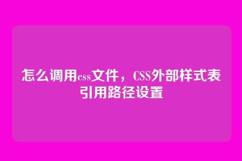 怎么调用css文件，CSS外部样式表引用路径设置