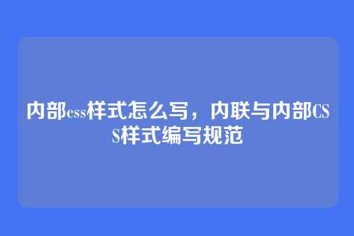 内部css样式怎么写，内联与内部CSS样式编写规范