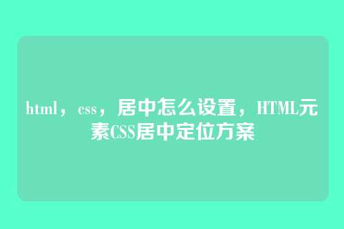 html，css，居中怎么设置，HTML元素CSS居中定位方案