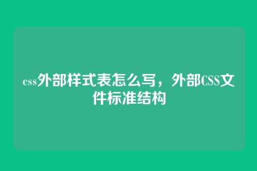 css外部样式表怎么写，外部CSS文件标准结构