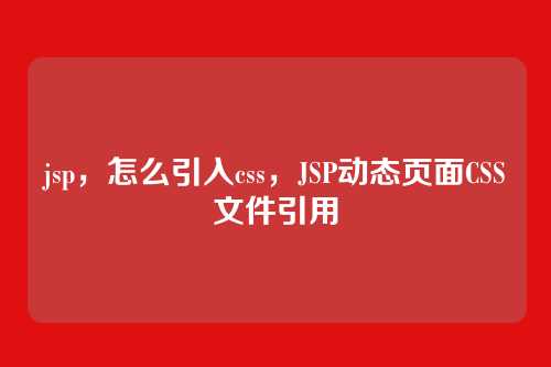 jsp，怎么引入css，JSP动态页面CSS文件引用