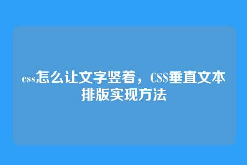 css怎么让文字竖着，CSS垂直文本排版实现方法