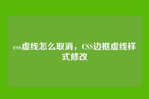 css虚线怎么取消，CSS边框虚线样式修改