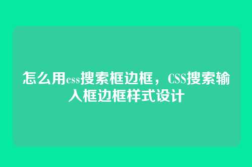 怎么用css搜索框边框，CSS搜索输入框边框样式设计