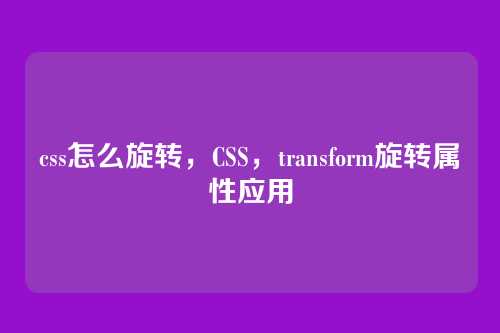 css怎么旋转，CSS，transform旋转属性应用