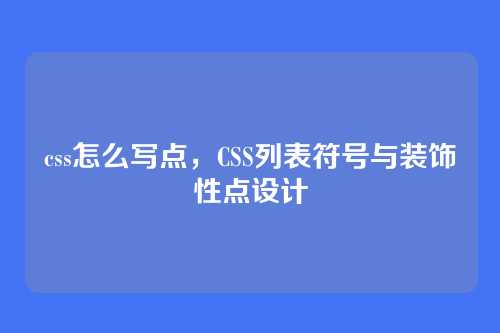 css怎么写点，CSS列表符号与装饰性点设计