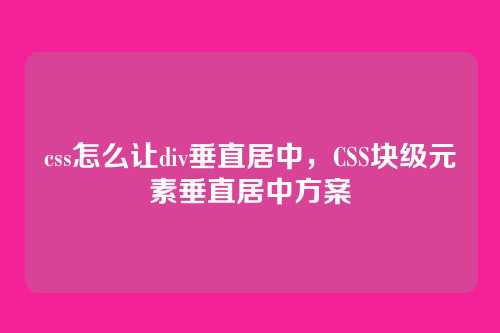 css怎么让div垂直居中，CSS块级元素垂直居中方案