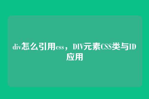 div怎么引用css，DIV元素CSS类与ID应用