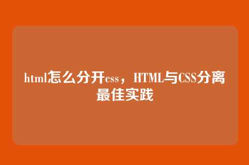 html怎么分开css，HTML与CSS分离最佳实践