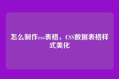 怎么制作css表格，CSS数据表格样式美化
