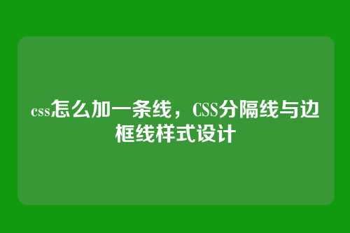 css怎么加一条线，CSS分隔线与边框线样式设计