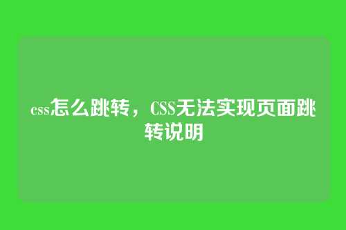 css怎么跳转，CSS无法实现页面跳转说明
