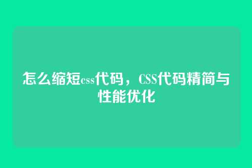 怎么缩短css代码，CSS代码精简与性能优化