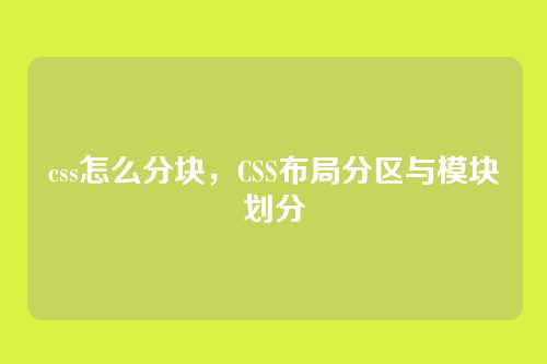 css怎么分块，CSS布局分区与模块划分