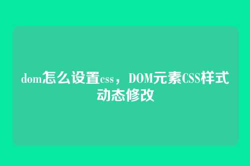 dom怎么设置css，DOM元素CSS样式动态修改