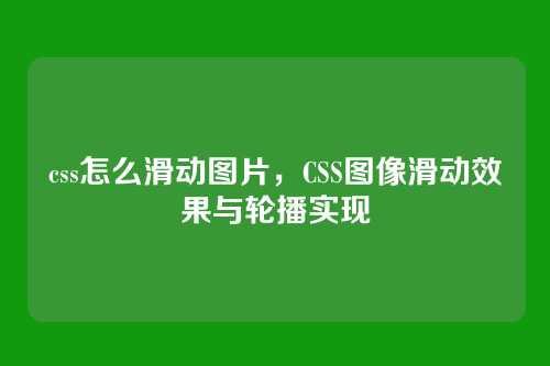 css怎么滑动图片，CSS图像滑动效果与轮播实现