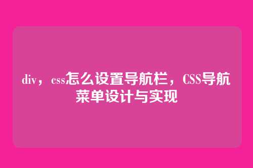 div，css怎么设置导航栏，CSS导航菜单设计与实现
