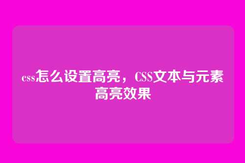 css怎么设置高亮，CSS文本与元素高亮效果