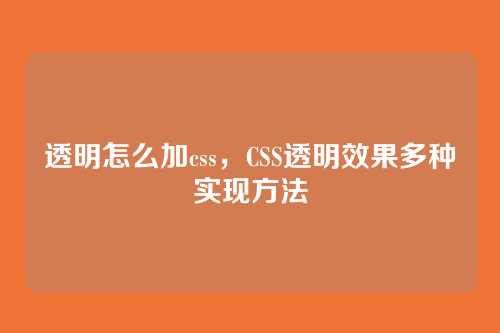 透明怎么加css，CSS透明效果多种实现方法