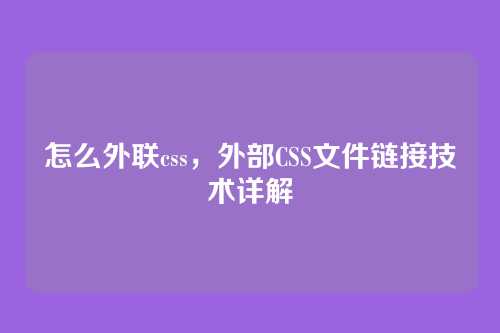 怎么外联css，外部CSS文件链接技术详解
