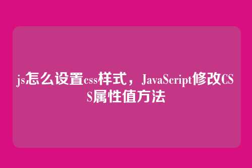 js怎么设置css样式，JavaScript修改CSS属性值方法