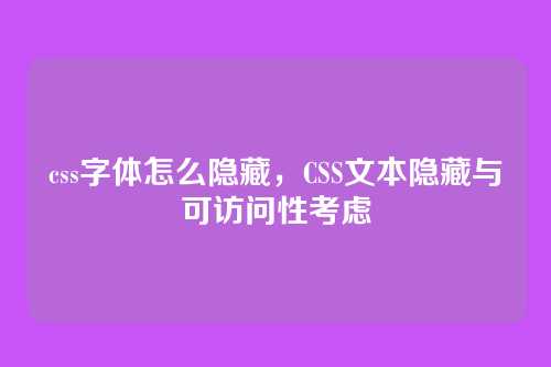 css字体怎么隐藏，CSS文本隐藏与可访问性考虑