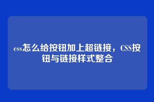 css怎么给按钮加上超链接，CSS按钮与链接样式整合