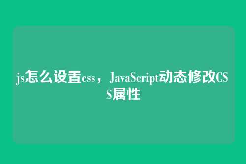 js怎么设置css，JavaScript动态修改CSS属性