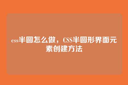 css半圆怎么做，CSS半圆形界面元素创建方法