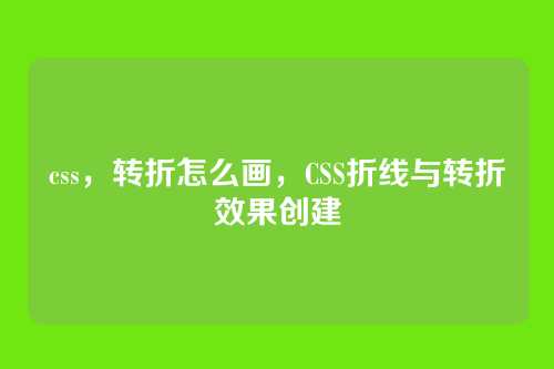 css，转折怎么画，CSS折线与转折效果创建