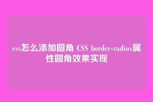 css怎么添加圆角 CSS border-radius属性圆角效果实现