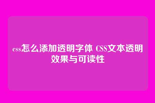 css怎么添加透明字体 CSS文本透明效果与可读性
