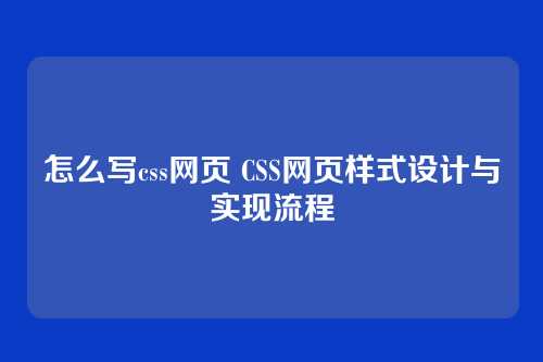 怎么写css网页 CSS网页样式设计与实现流程