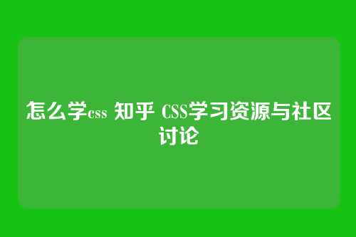 怎么学css 知乎 CSS学习资源与社区讨论